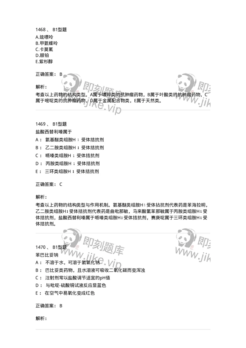 2709-药物化学-137793_军队文职(1)_01.军队文职真题-专业课_（全）版本一（历年真题+章节练习+模拟题）_药学(军队文职)_章节练习_题目+解析