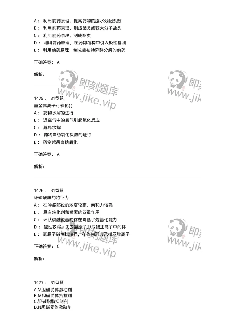 2709-药物化学-137793_军队文职(1)_01.军队文职真题-专业课_（全）版本一（历年真题+章节练习+模拟题）_药学(军队文职)_章节练习_题目+解析