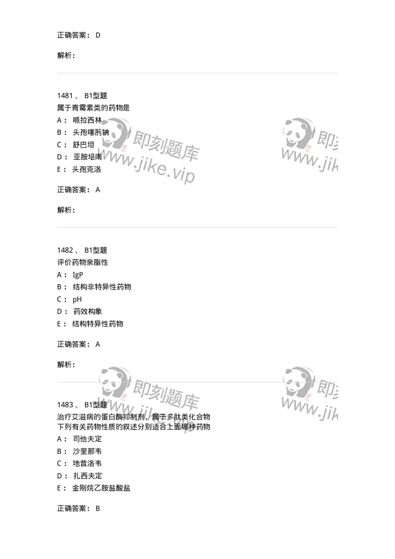 2709-药物化学-137793_军队文职(1)_01.军队文职真题-专业课_（全）版本一（历年真题+章节练习+模拟题）_药学(军队文职)_章节练习_题目+解析