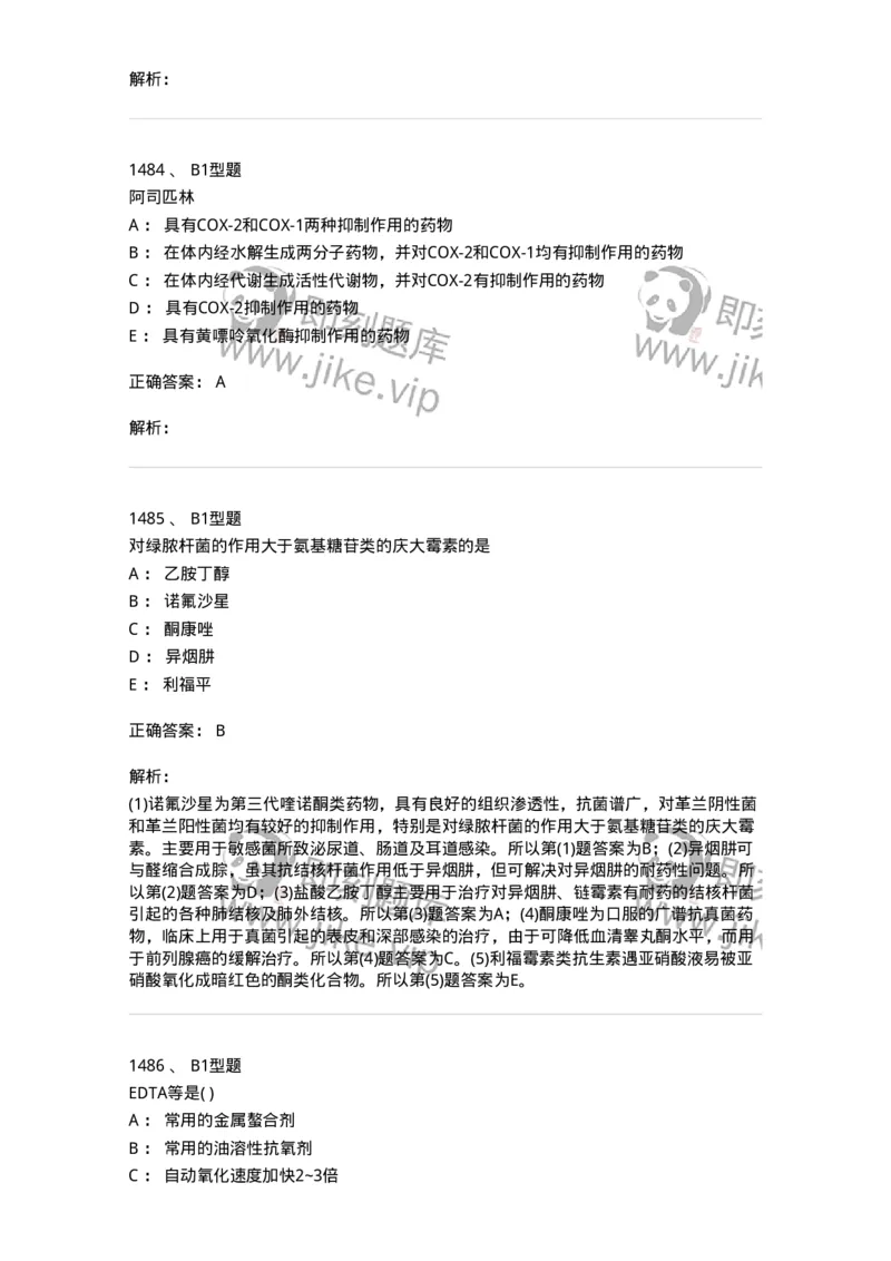 2709-药物化学-137793_军队文职(1)_01.军队文职真题-专业课_（全）版本一（历年真题+章节练习+模拟题）_药学(军队文职)_章节练习_题目+解析