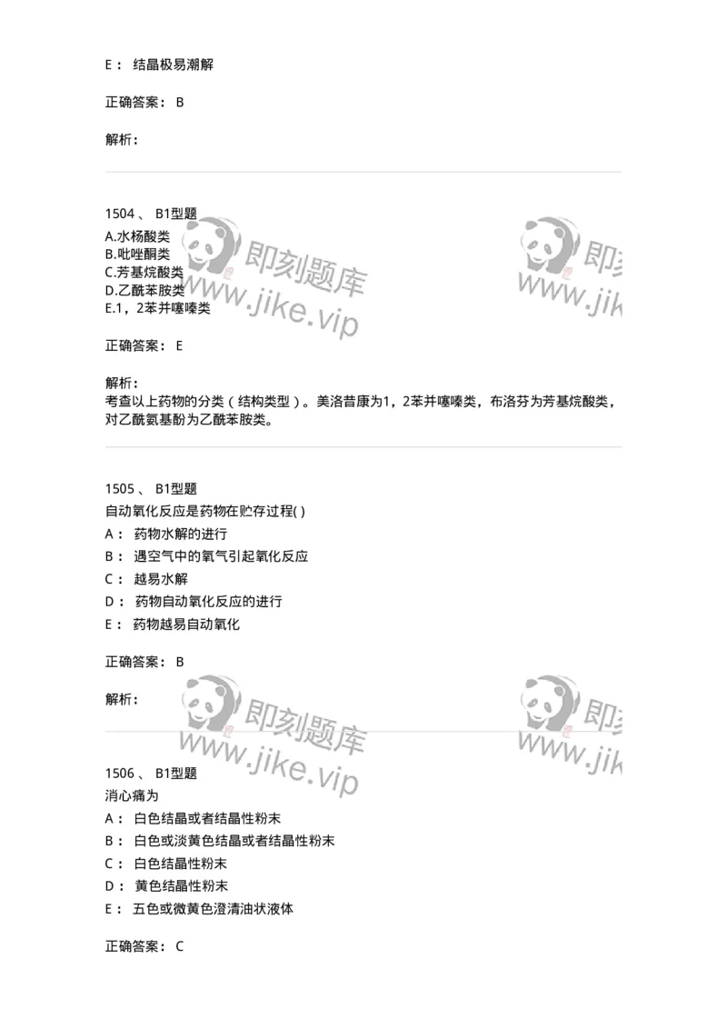 2709-药物化学-137793_军队文职(1)_01.军队文职真题-专业课_（全）版本一（历年真题+章节练习+模拟题）_药学(军队文职)_章节练习_题目+解析