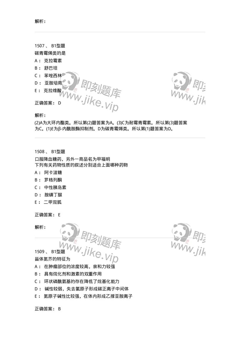 2709-药物化学-137793_军队文职(1)_01.军队文职真题-专业课_（全）版本一（历年真题+章节练习+模拟题）_药学(军队文职)_章节练习_题目+解析