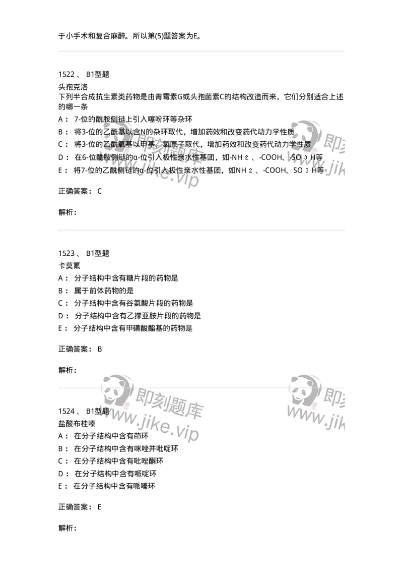 2709-药物化学-137793_军队文职(1)_01.军队文职真题-专业课_（全）版本一（历年真题+章节练习+模拟题）_药学(军队文职)_章节练习_题目+解析