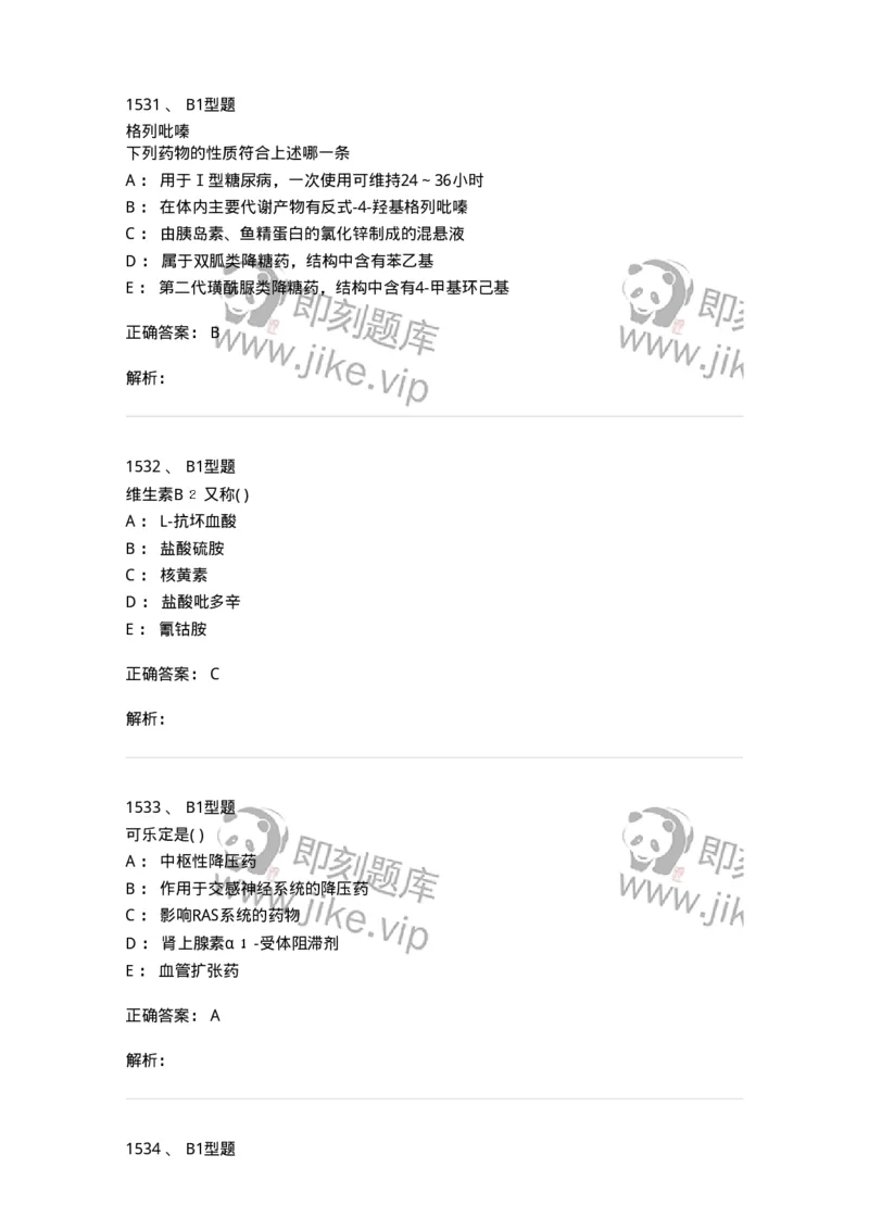 2709-药物化学-137793_军队文职(1)_01.军队文职真题-专业课_（全）版本一（历年真题+章节练习+模拟题）_药学(军队文职)_章节练习_题目+解析