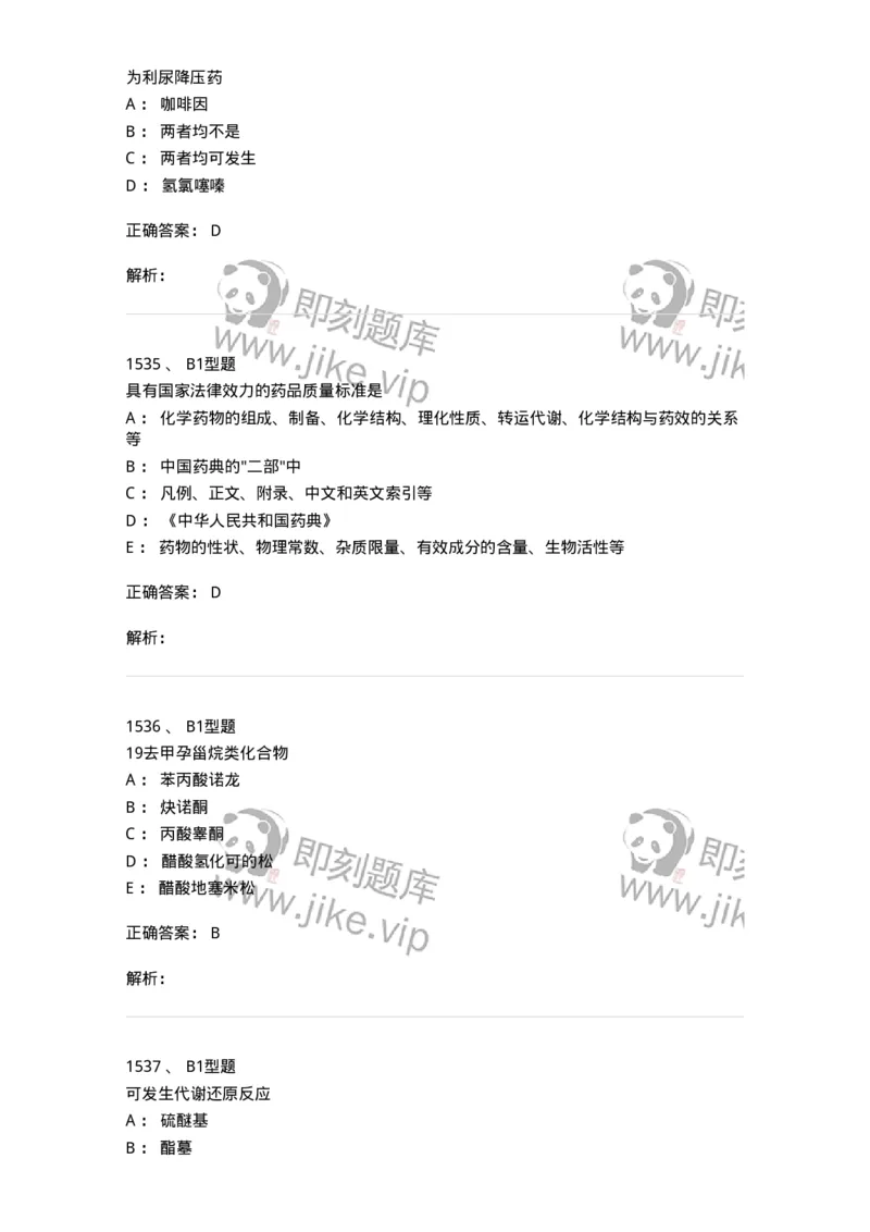 2709-药物化学-137793_军队文职(1)_01.军队文职真题-专业课_（全）版本一（历年真题+章节练习+模拟题）_药学(军队文职)_章节练习_题目+解析