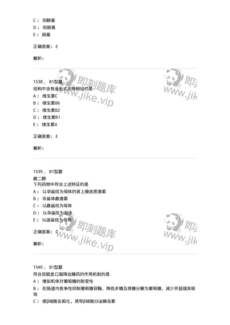 2709-药物化学-137793_军队文职(1)_01.军队文职真题-专业课_（全）版本一（历年真题+章节练习+模拟题）_药学(军队文职)_章节练习_题目+解析