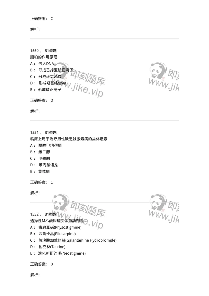 2709-药物化学-137793_军队文职(1)_01.军队文职真题-专业课_（全）版本一（历年真题+章节练习+模拟题）_药学(军队文职)_章节练习_题目+解析