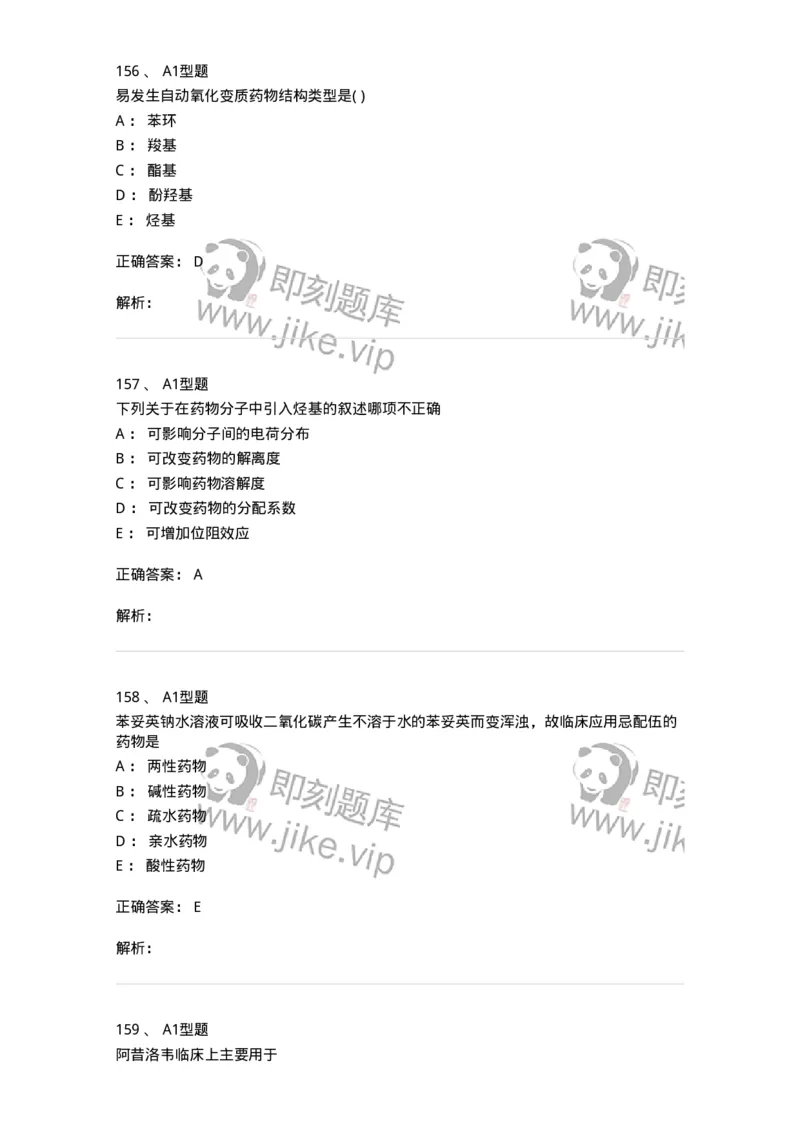 2709-药物化学-137793_军队文职(1)_01.军队文职真题-专业课_（全）版本一（历年真题+章节练习+模拟题）_药学(军队文职)_章节练习_题目+解析