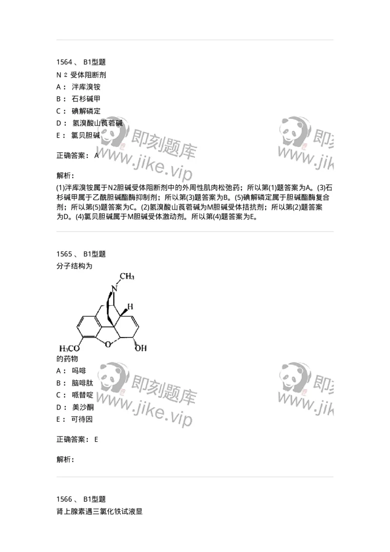 2709-药物化学-137793_军队文职(1)_01.军队文职真题-专业课_（全）版本一（历年真题+章节练习+模拟题）_药学(军队文职)_章节练习_题目+解析