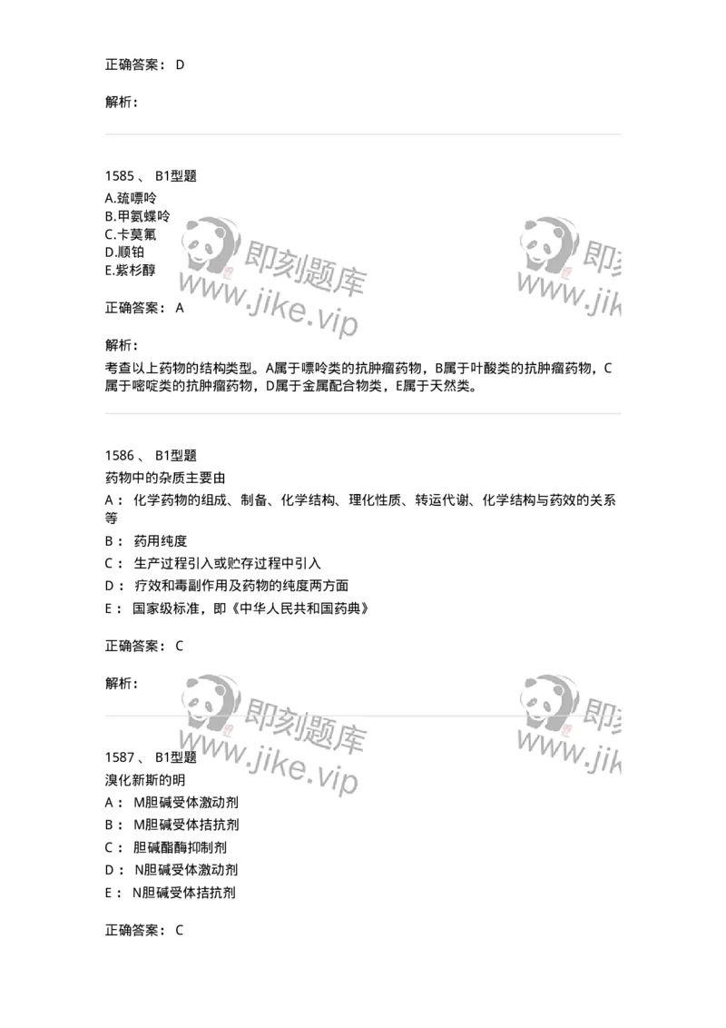 2709-药物化学-137793_军队文职(1)_01.军队文职真题-专业课_（全）版本一（历年真题+章节练习+模拟题）_药学(军队文职)_章节练习_题目+解析