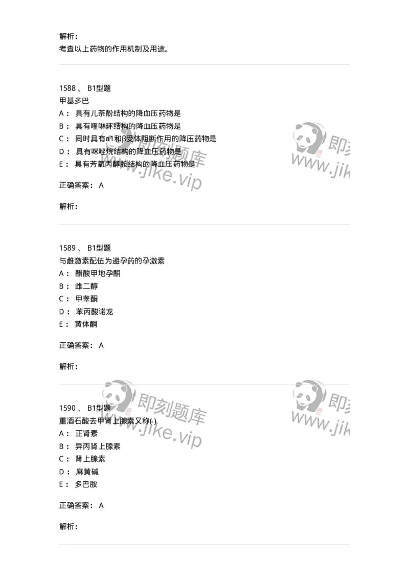 2709-药物化学-137793_军队文职(1)_01.军队文职真题-专业课_（全）版本一（历年真题+章节练习+模拟题）_药学(军队文职)_章节练习_题目+解析