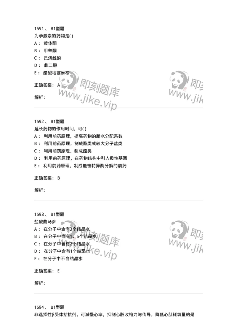 2709-药物化学-137793_军队文职(1)_01.军队文职真题-专业课_（全）版本一（历年真题+章节练习+模拟题）_药学(军队文职)_章节练习_题目+解析