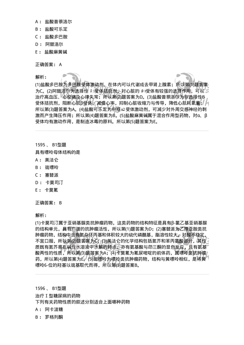 2709-药物化学-137793_军队文职(1)_01.军队文职真题-专业课_（全）版本一（历年真题+章节练习+模拟题）_药学(军队文职)_章节练习_题目+解析