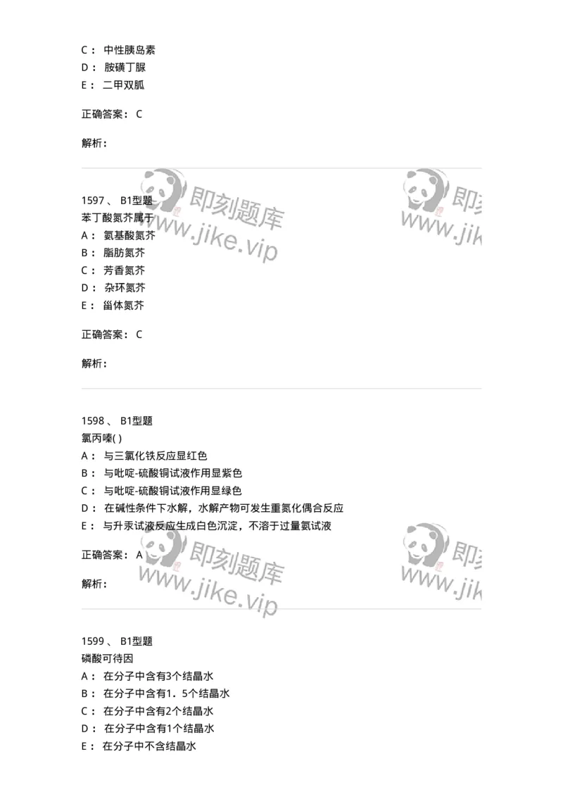 2709-药物化学-137793_军队文职(1)_01.军队文职真题-专业课_（全）版本一（历年真题+章节练习+模拟题）_药学(军队文职)_章节练习_题目+解析