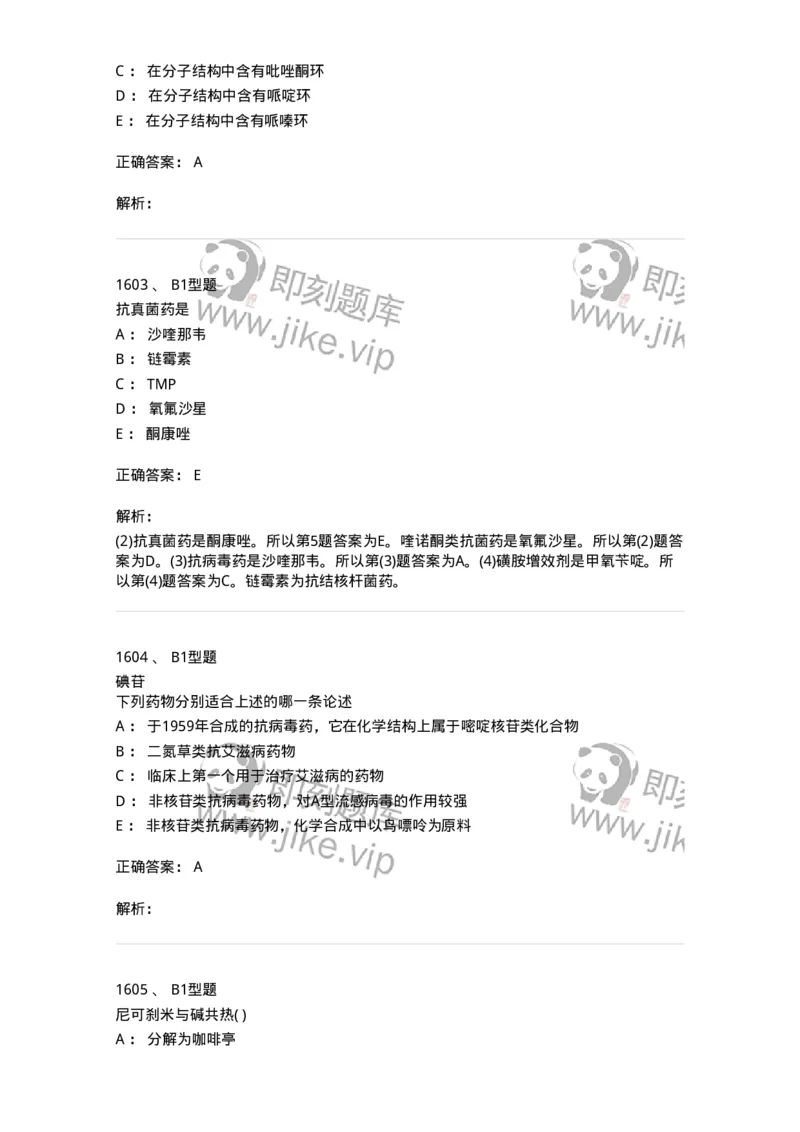 2709-药物化学-137793_军队文职(1)_01.军队文职真题-专业课_（全）版本一（历年真题+章节练习+模拟题）_药学(军队文职)_章节练习_题目+解析