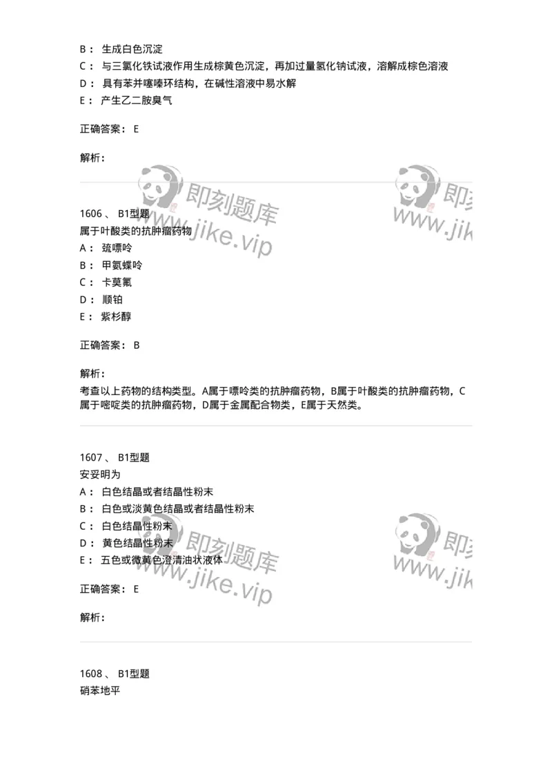 2709-药物化学-137793_军队文职(1)_01.军队文职真题-专业课_（全）版本一（历年真题+章节练习+模拟题）_药学(军队文职)_章节练习_题目+解析