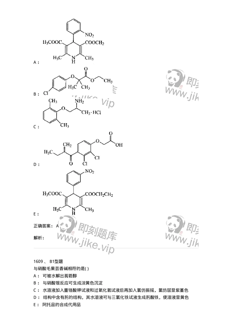 2709-药物化学-137793_军队文职(1)_01.军队文职真题-专业课_（全）版本一（历年真题+章节练习+模拟题）_药学(军队文职)_章节练习_题目+解析