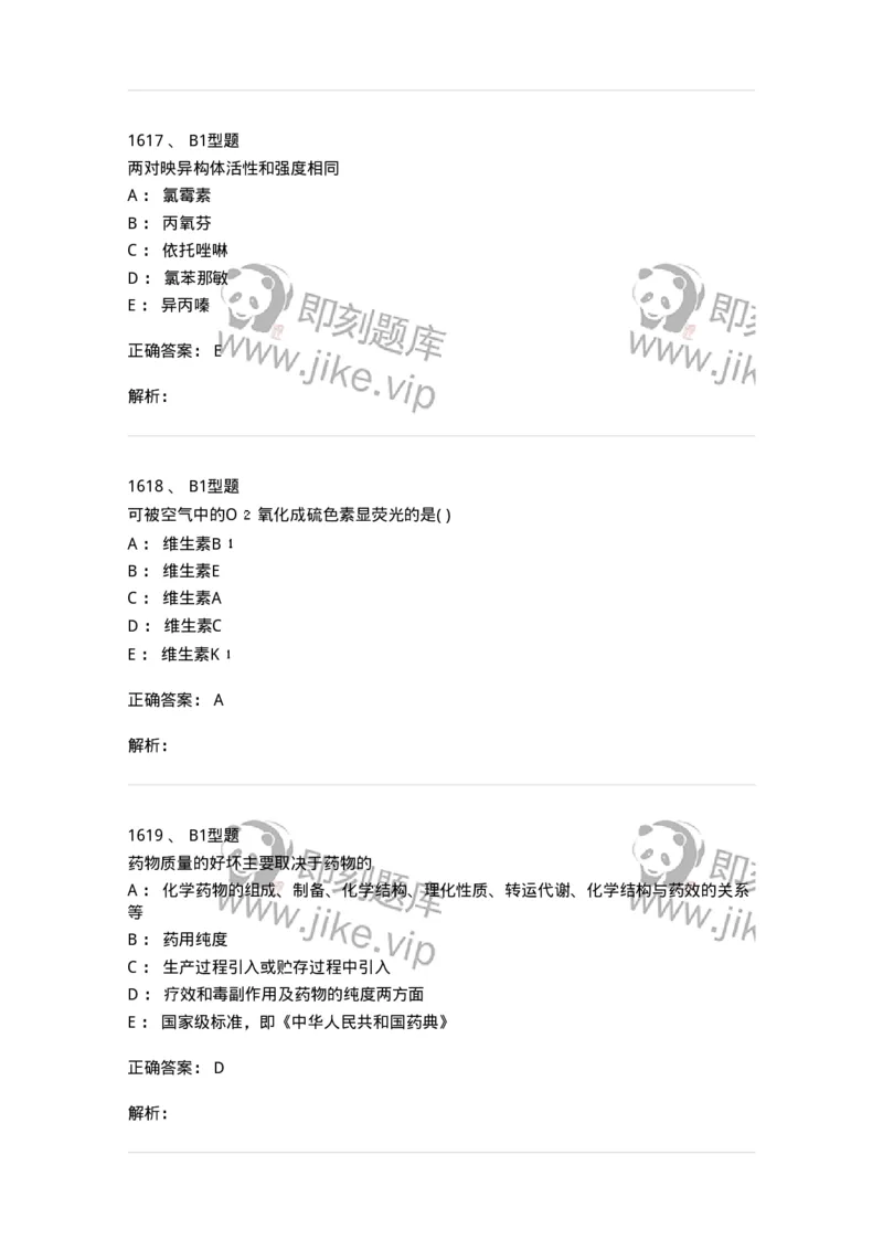 2709-药物化学-137793_军队文职(1)_01.军队文职真题-专业课_（全）版本一（历年真题+章节练习+模拟题）_药学(军队文职)_章节练习_题目+解析