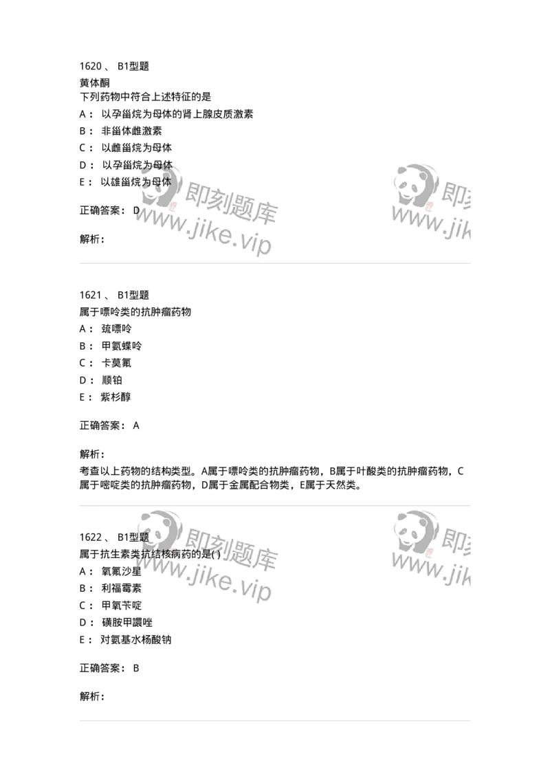 2709-药物化学-137793_军队文职(1)_01.军队文职真题-专业课_（全）版本一（历年真题+章节练习+模拟题）_药学(军队文职)_章节练习_题目+解析