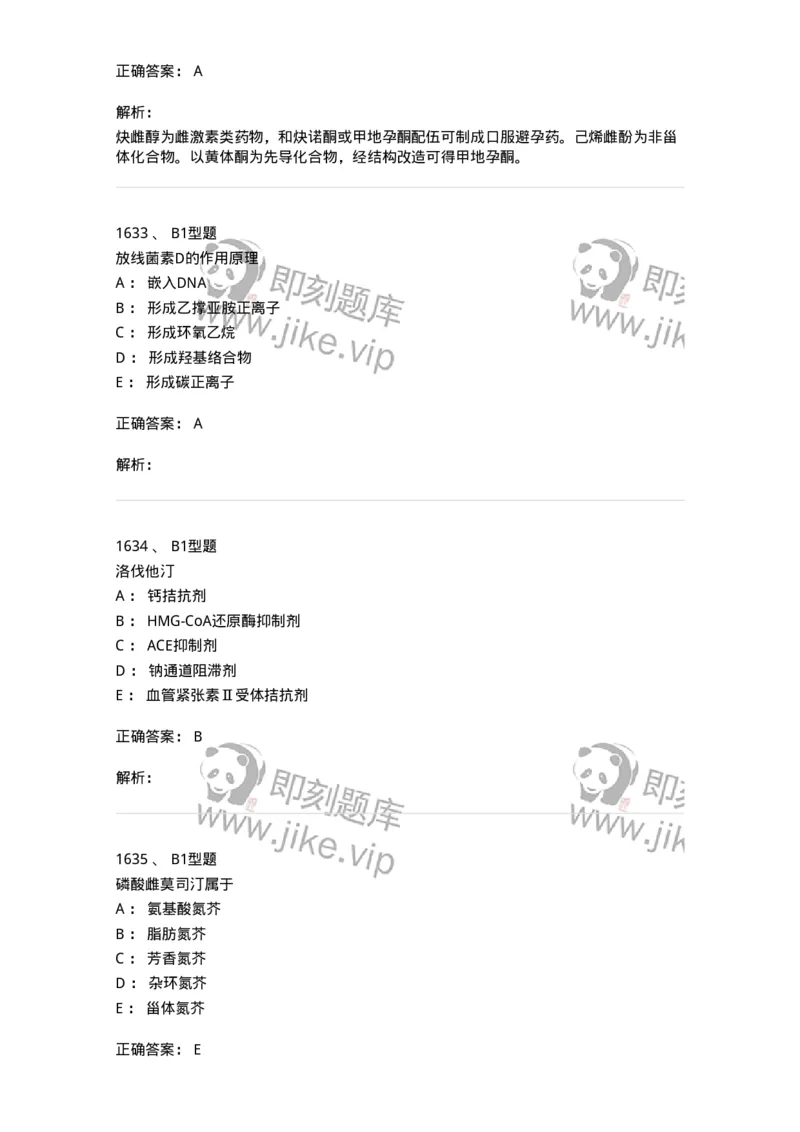2709-药物化学-137793_军队文职(1)_01.军队文职真题-专业课_（全）版本一（历年真题+章节练习+模拟题）_药学(军队文职)_章节练习_题目+解析