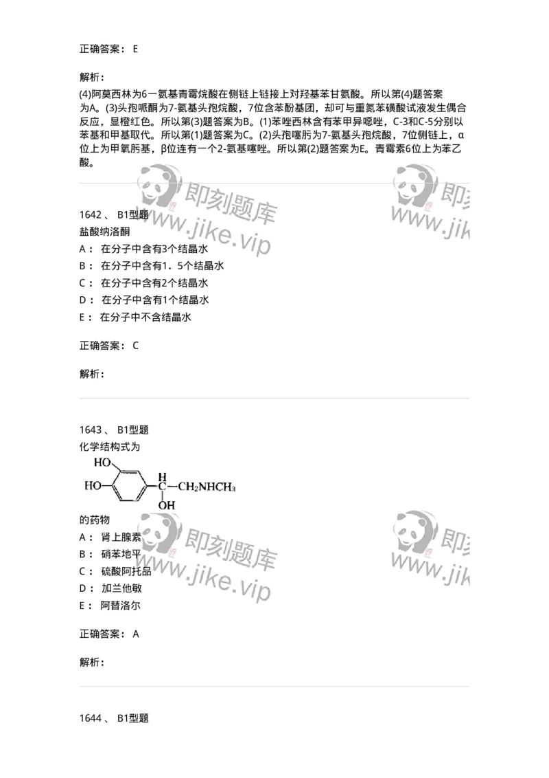 2709-药物化学-137793_军队文职(1)_01.军队文职真题-专业课_（全）版本一（历年真题+章节练习+模拟题）_药学(军队文职)_章节练习_题目+解析
