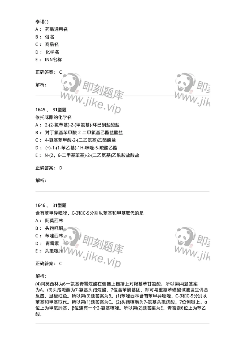 2709-药物化学-137793_军队文职(1)_01.军队文职真题-专业课_（全）版本一（历年真题+章节练习+模拟题）_药学(军队文职)_章节练习_题目+解析