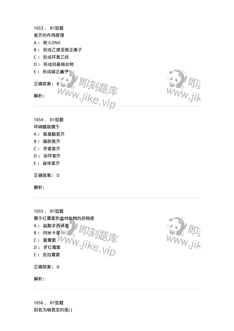 2709-药物化学-137793_军队文职(1)_01.军队文职真题-专业课_（全）版本一（历年真题+章节练习+模拟题）_药学(军队文职)_章节练习_题目+解析