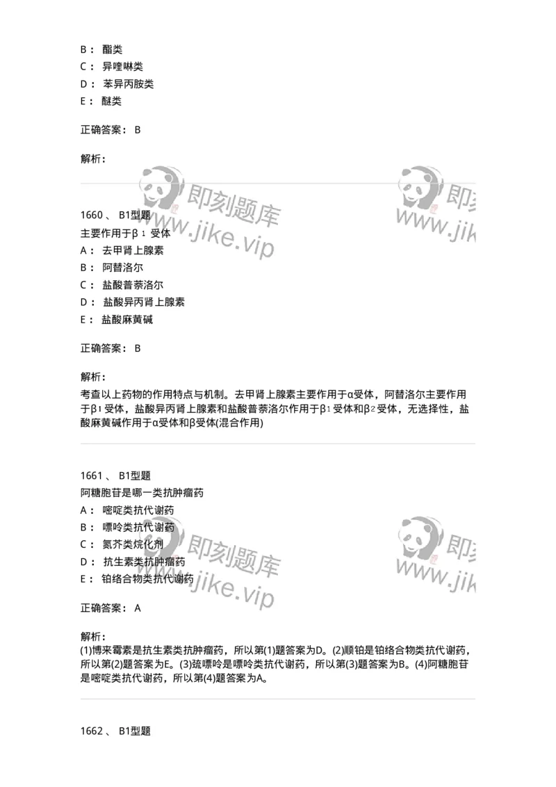 2709-药物化学-137793_军队文职(1)_01.军队文职真题-专业课_（全）版本一（历年真题+章节练习+模拟题）_药学(军队文职)_章节练习_题目+解析