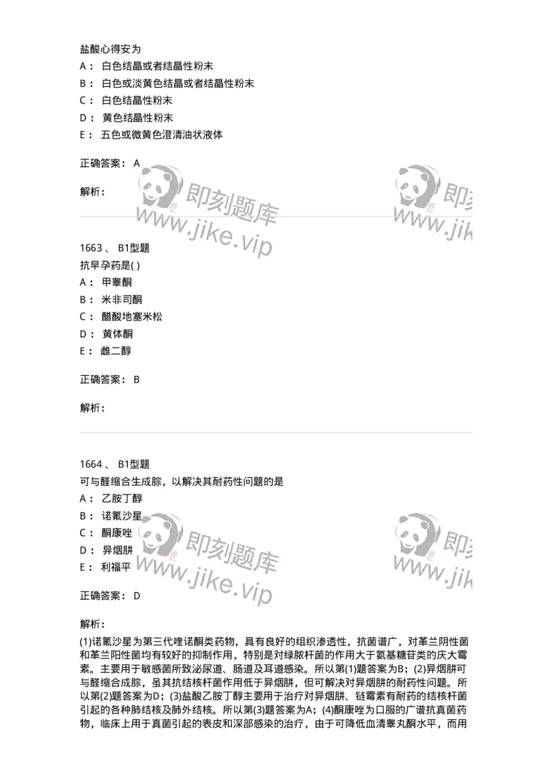 2709-药物化学-137793_军队文职(1)_01.军队文职真题-专业课_（全）版本一（历年真题+章节练习+模拟题）_药学(军队文职)_章节练习_题目+解析