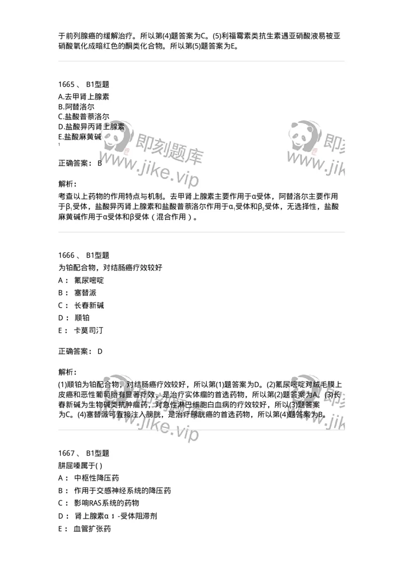 2709-药物化学-137793_军队文职(1)_01.军队文职真题-专业课_（全）版本一（历年真题+章节练习+模拟题）_药学(军队文职)_章节练习_题目+解析