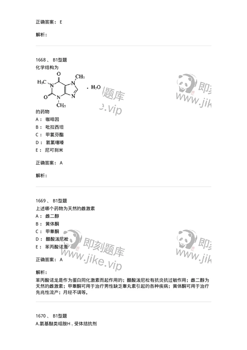 2709-药物化学-137793_军队文职(1)_01.军队文职真题-专业课_（全）版本一（历年真题+章节练习+模拟题）_药学(军队文职)_章节练习_题目+解析