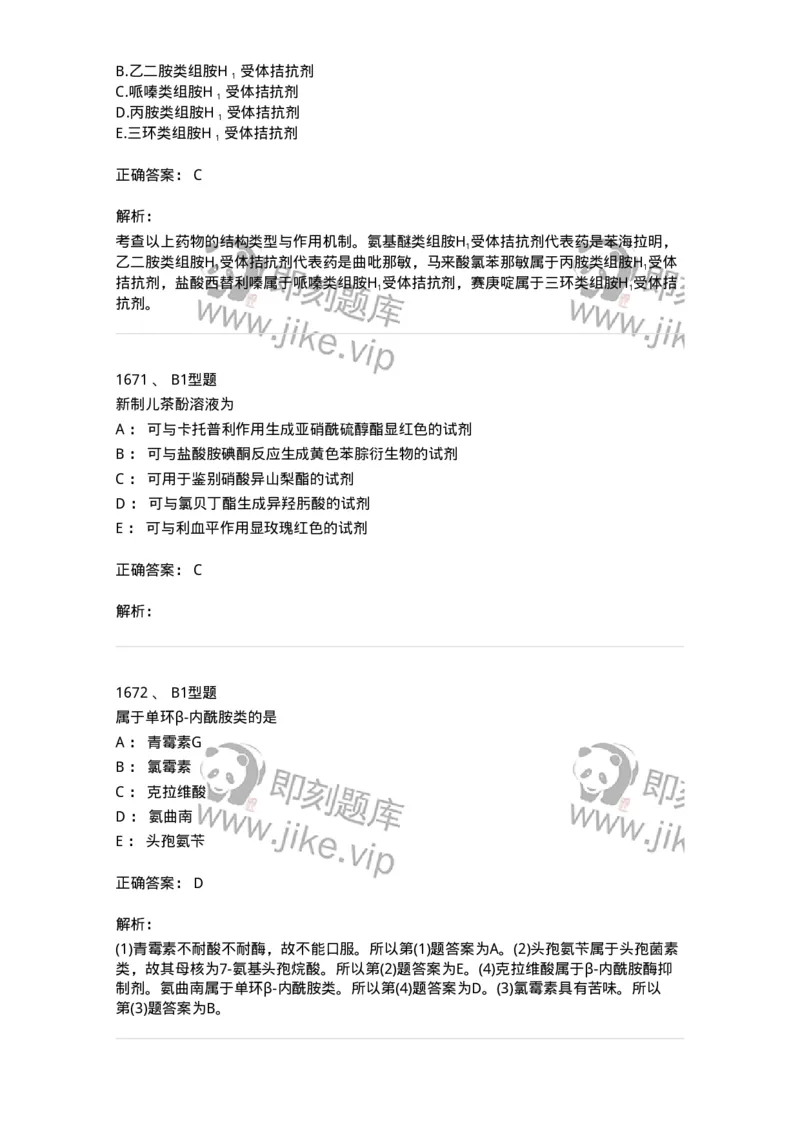 2709-药物化学-137793_军队文职(1)_01.军队文职真题-专业课_（全）版本一（历年真题+章节练习+模拟题）_药学(军队文职)_章节练习_题目+解析