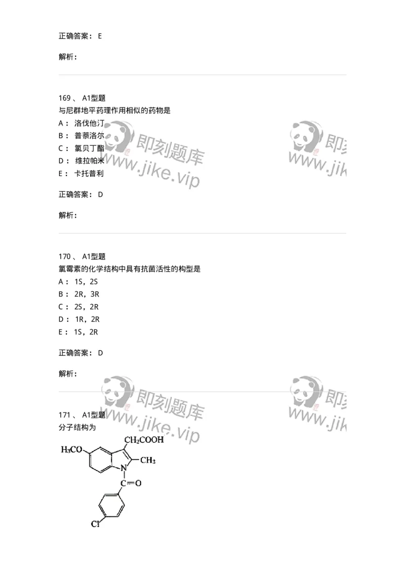 2709-药物化学-137793_军队文职(1)_01.军队文职真题-专业课_（全）版本一（历年真题+章节练习+模拟题）_药学(军队文职)_章节练习_题目+解析