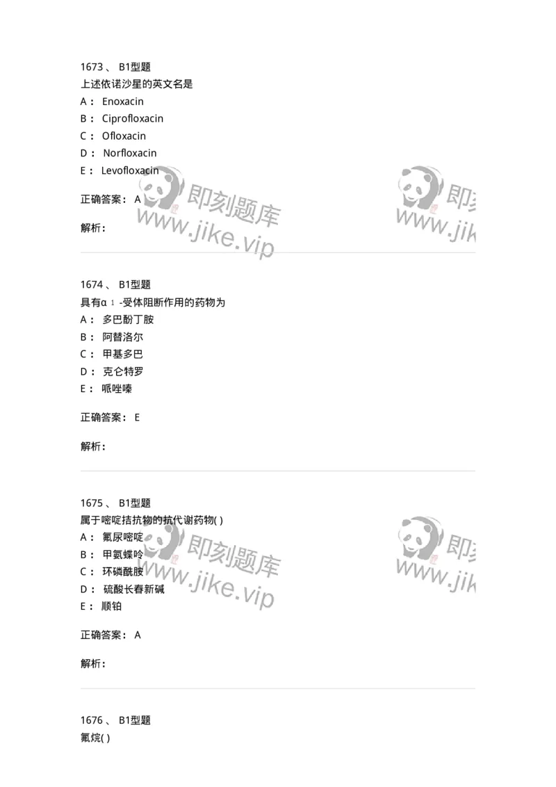 2709-药物化学-137793_军队文职(1)_01.军队文职真题-专业课_（全）版本一（历年真题+章节练习+模拟题）_药学(军队文职)_章节练习_题目+解析