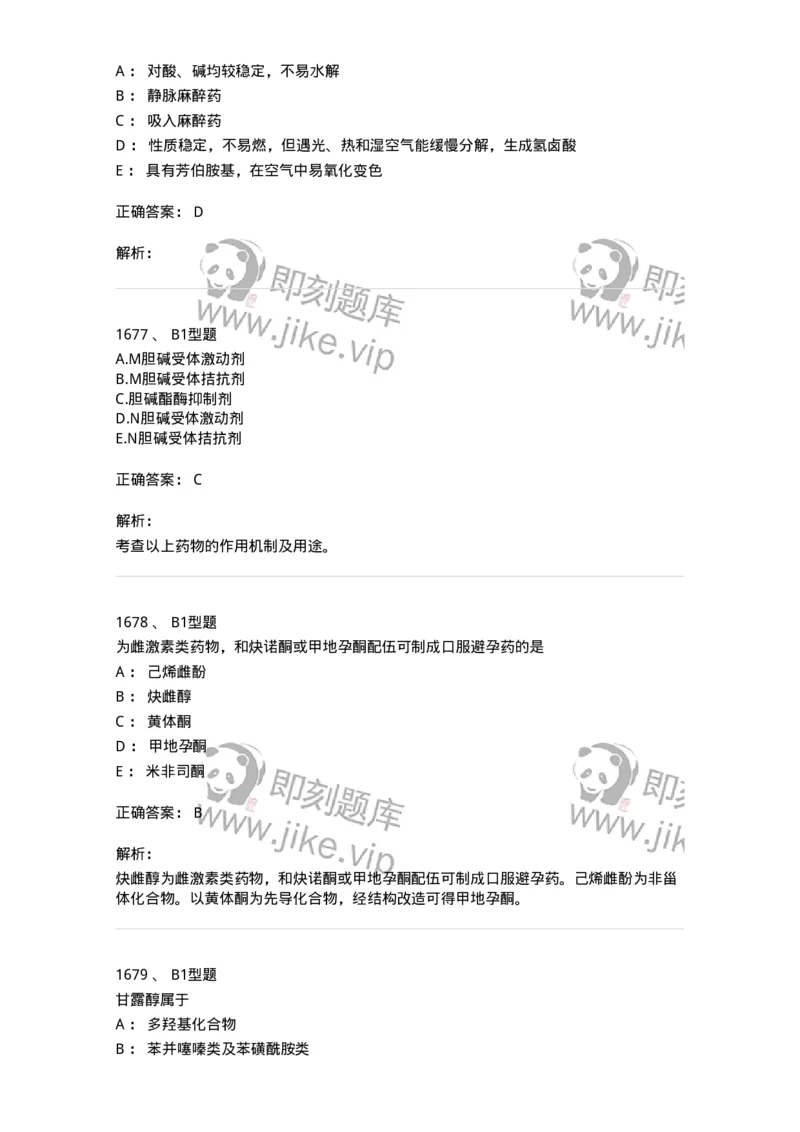 2709-药物化学-137793_军队文职(1)_01.军队文职真题-专业课_（全）版本一（历年真题+章节练习+模拟题）_药学(军队文职)_章节练习_题目+解析