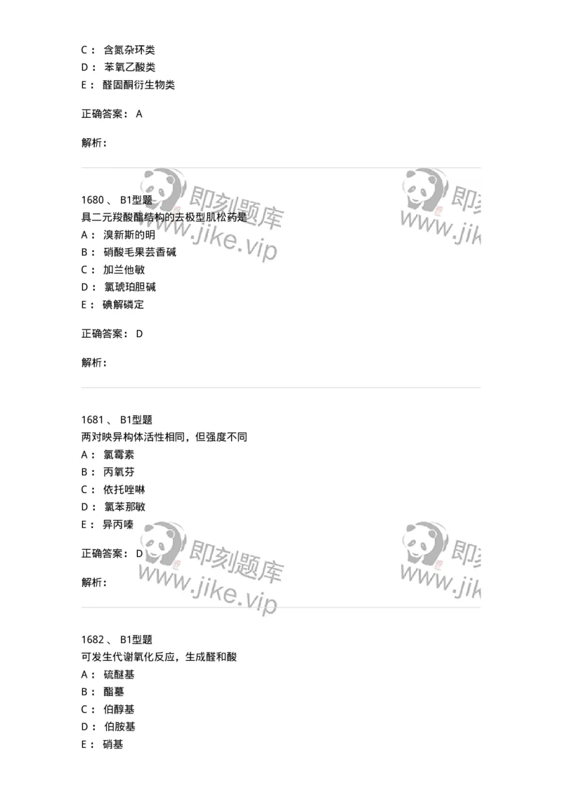 2709-药物化学-137793_军队文职(1)_01.军队文职真题-专业课_（全）版本一（历年真题+章节练习+模拟题）_药学(军队文职)_章节练习_题目+解析