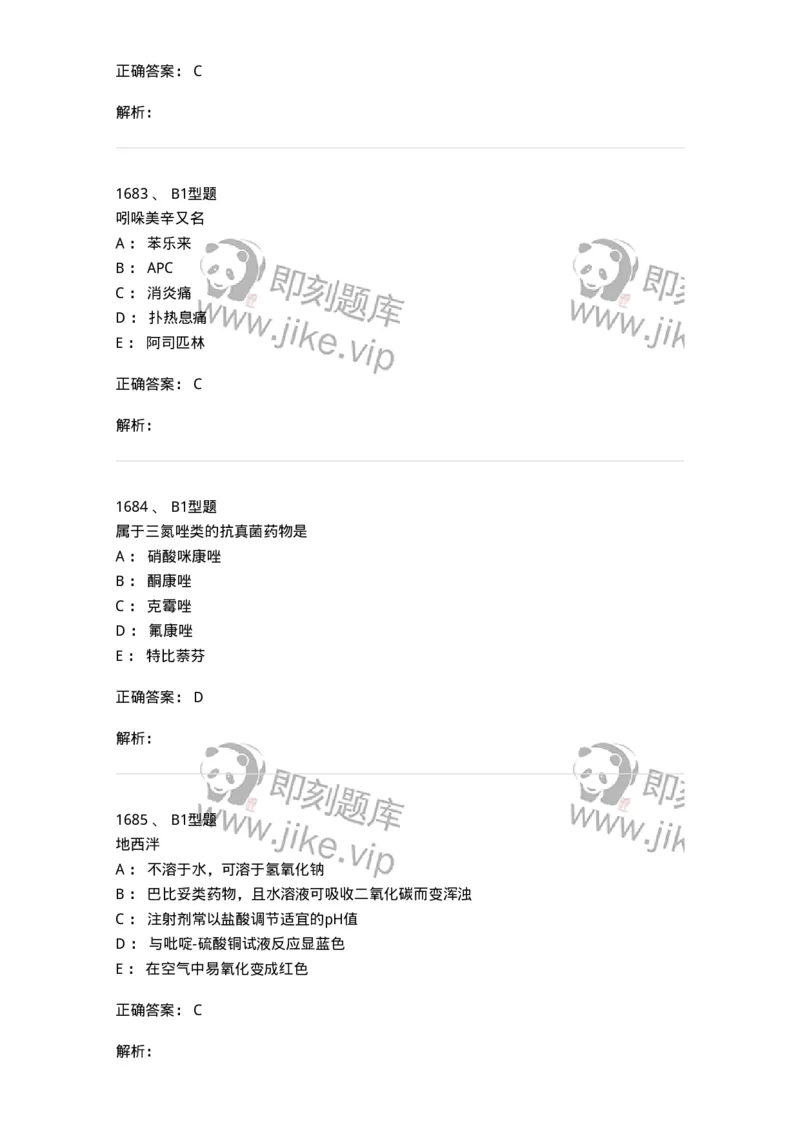 2709-药物化学-137793_军队文职(1)_01.军队文职真题-专业课_（全）版本一（历年真题+章节练习+模拟题）_药学(军队文职)_章节练习_题目+解析