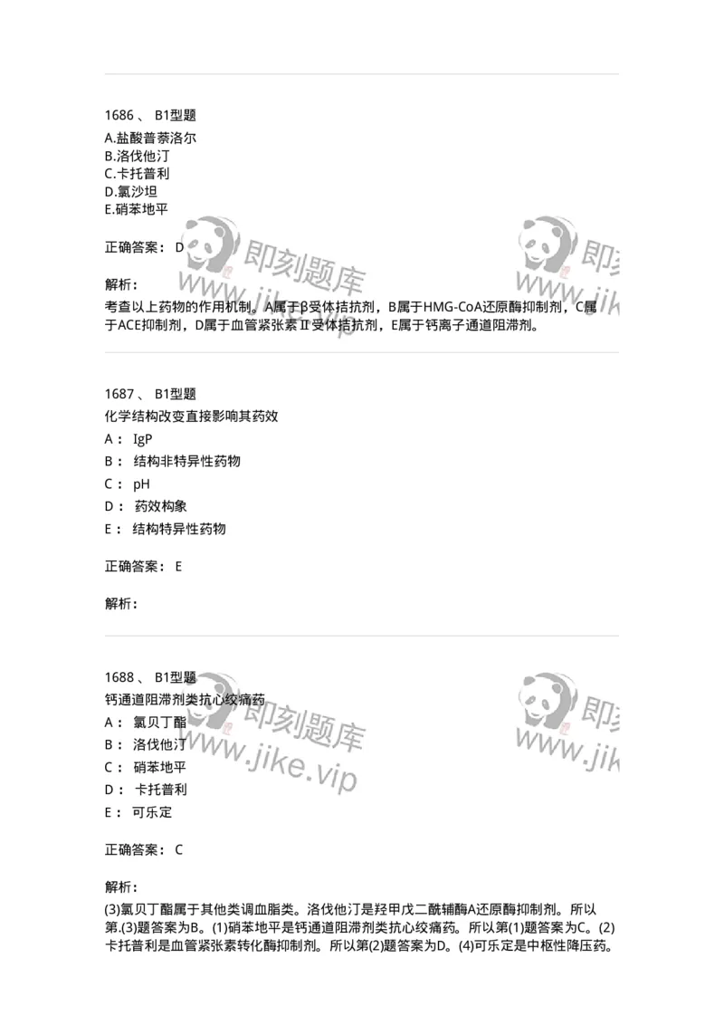 2709-药物化学-137793_军队文职(1)_01.军队文职真题-专业课_（全）版本一（历年真题+章节练习+模拟题）_药学(军队文职)_章节练习_题目+解析