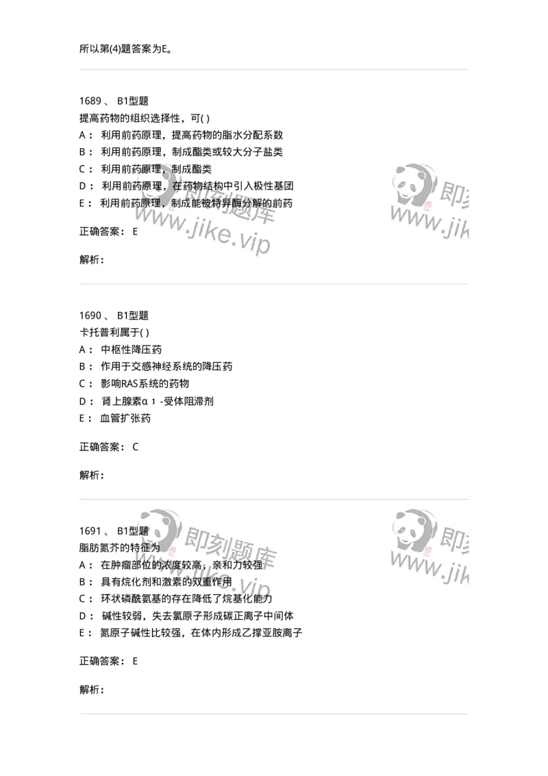 2709-药物化学-137793_军队文职(1)_01.军队文职真题-专业课_（全）版本一（历年真题+章节练习+模拟题）_药学(军队文职)_章节练习_题目+解析