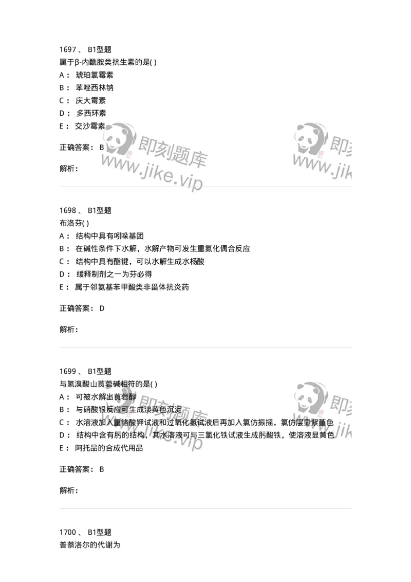 2709-药物化学-137793_军队文职(1)_01.军队文职真题-专业课_（全）版本一（历年真题+章节练习+模拟题）_药学(军队文职)_章节练习_题目+解析