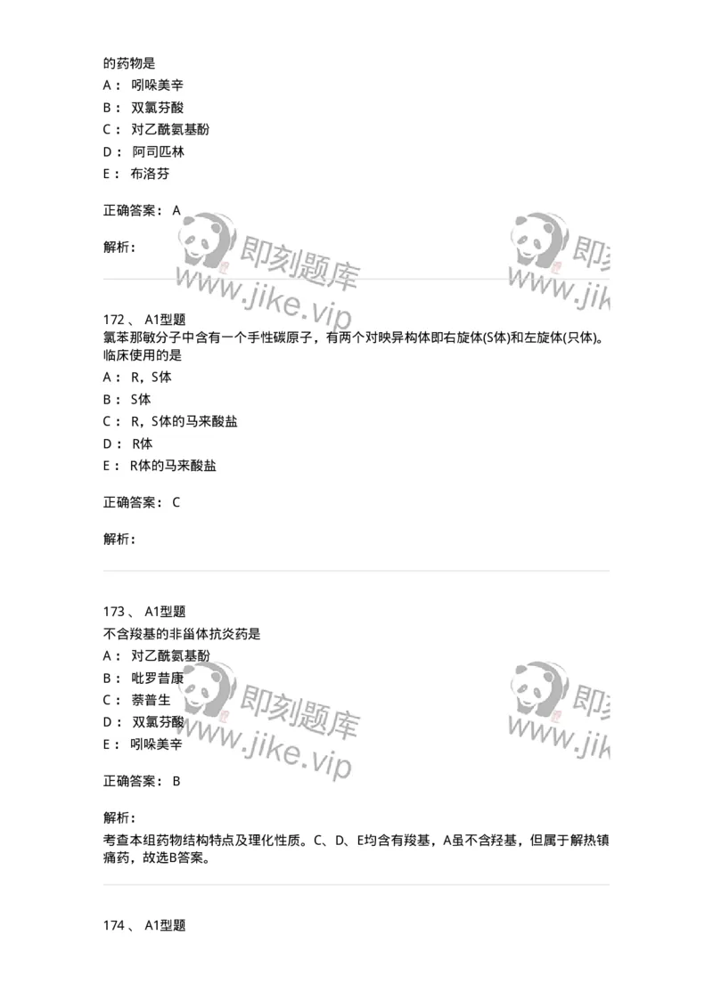 2709-药物化学-137793_军队文职(1)_01.军队文职真题-专业课_（全）版本一（历年真题+章节练习+模拟题）_药学(军队文职)_章节练习_题目+解析