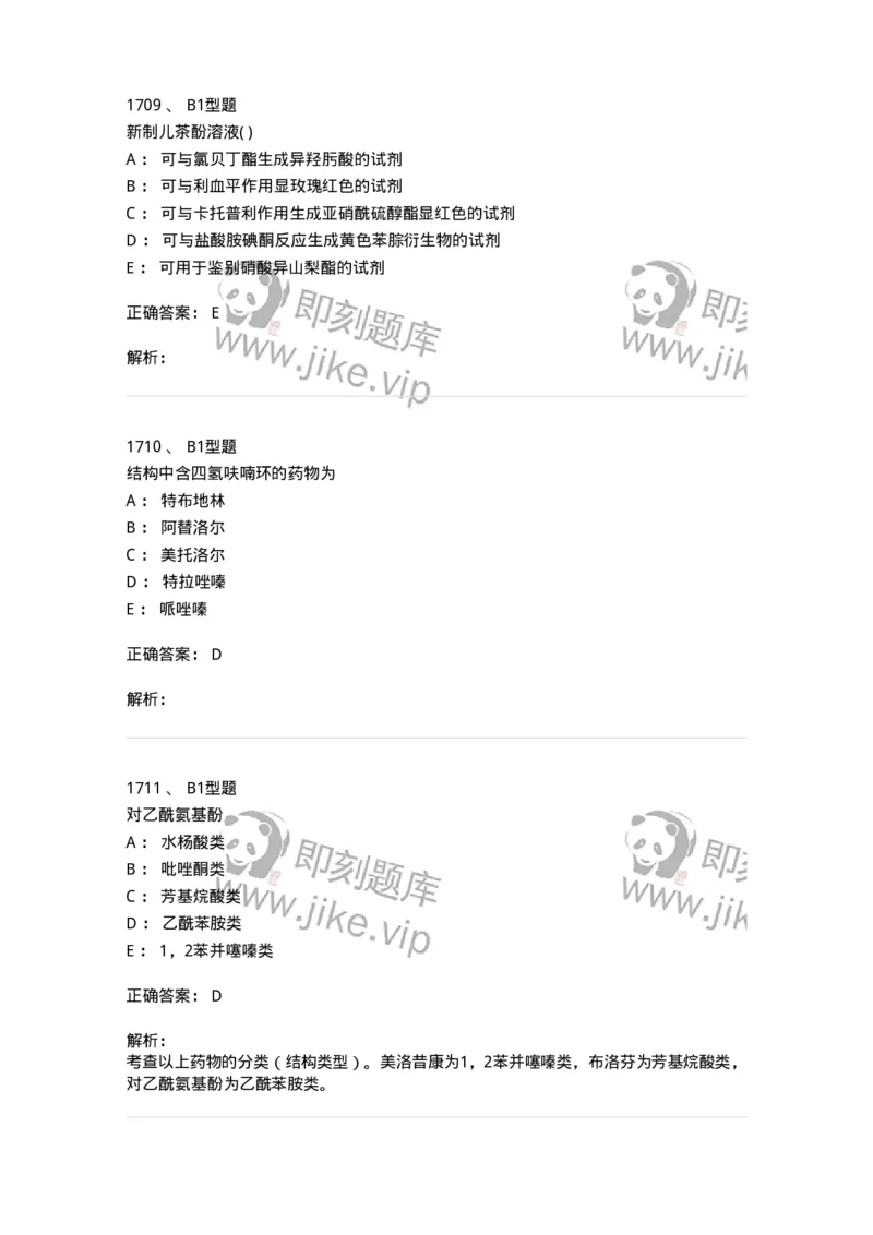 2709-药物化学-137793_军队文职(1)_01.军队文职真题-专业课_（全）版本一（历年真题+章节练习+模拟题）_药学(军队文职)_章节练习_题目+解析