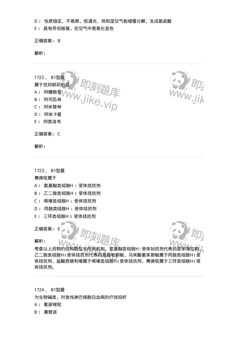 2709-药物化学-137793_军队文职(1)_01.军队文职真题-专业课_（全）版本一（历年真题+章节练习+模拟题）_药学(军队文职)_章节练习_题目+解析
