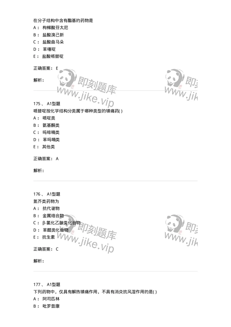 2709-药物化学-137793_军队文职(1)_01.军队文职真题-专业课_（全）版本一（历年真题+章节练习+模拟题）_药学(军队文职)_章节练习_题目+解析