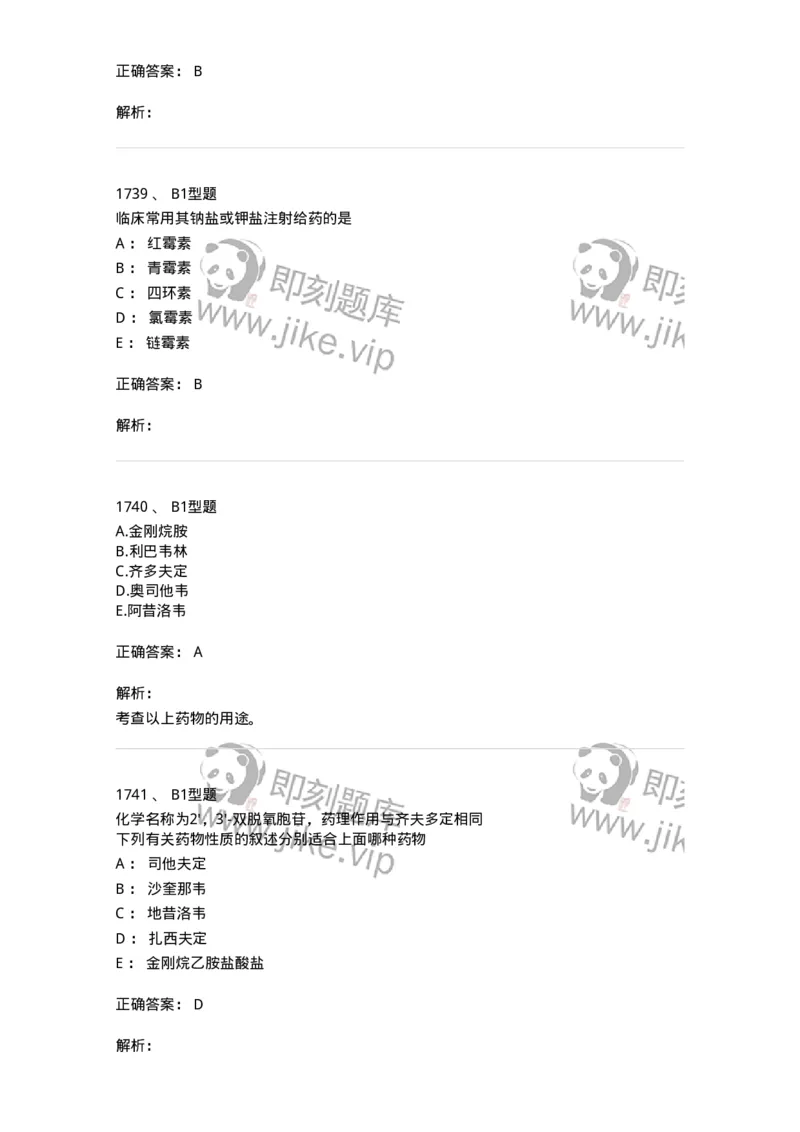 2709-药物化学-137793_军队文职(1)_01.军队文职真题-专业课_（全）版本一（历年真题+章节练习+模拟题）_药学(军队文职)_章节练习_题目+解析