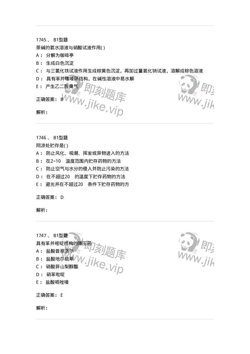 2709-药物化学-137793_军队文职(1)_01.军队文职真题-专业课_（全）版本一（历年真题+章节练习+模拟题）_药学(军队文职)_章节练习_题目+解析