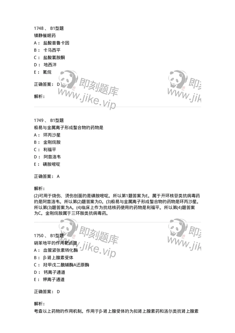 2709-药物化学-137793_军队文职(1)_01.军队文职真题-专业课_（全）版本一（历年真题+章节练习+模拟题）_药学(军队文职)_章节练习_题目+解析