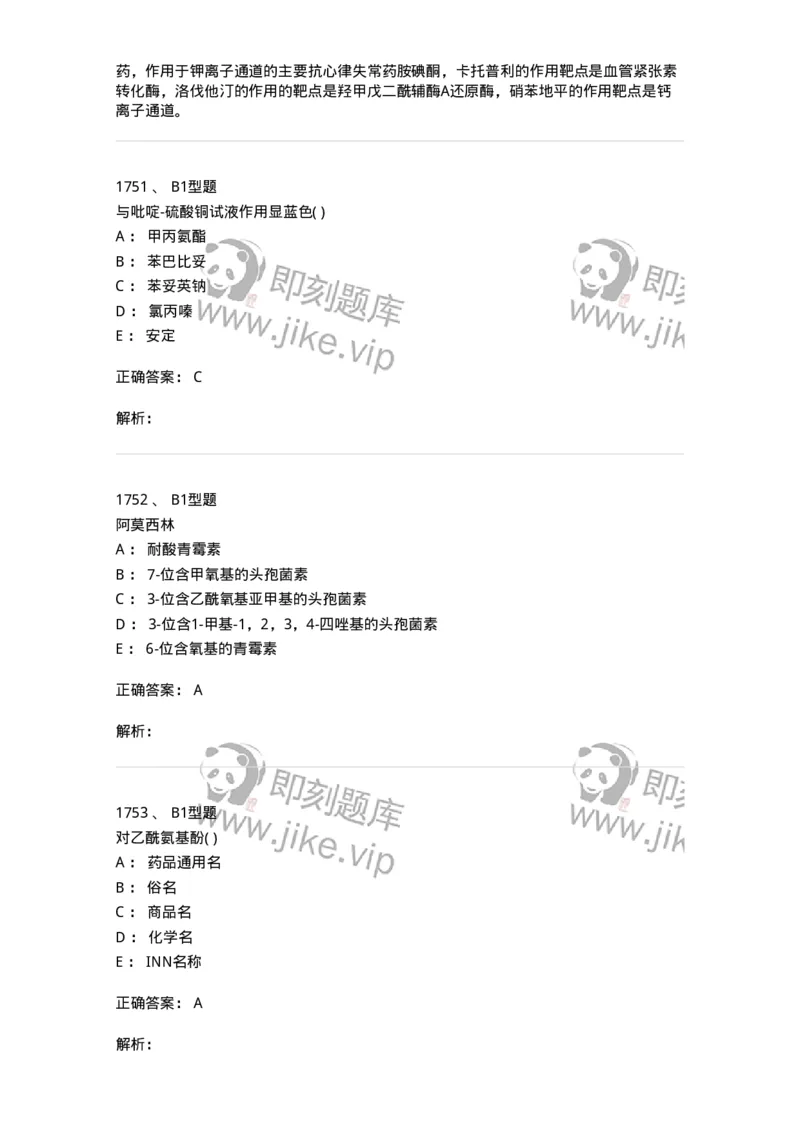 2709-药物化学-137793_军队文职(1)_01.军队文职真题-专业课_（全）版本一（历年真题+章节练习+模拟题）_药学(军队文职)_章节练习_题目+解析