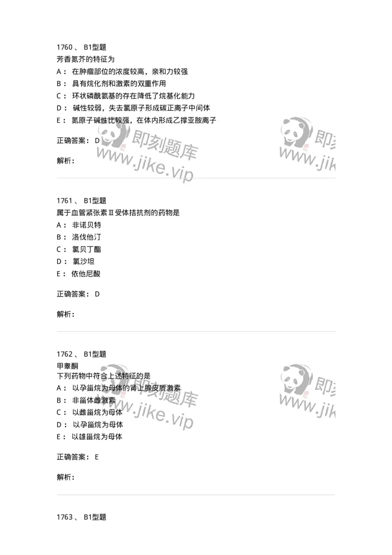 2709-药物化学-137793_军队文职(1)_01.军队文职真题-专业课_（全）版本一（历年真题+章节练习+模拟题）_药学(军队文职)_章节练习_题目+解析