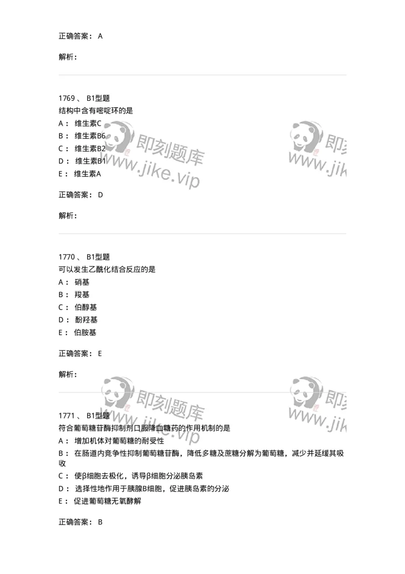 2709-药物化学-137793_军队文职(1)_01.军队文职真题-专业课_（全）版本一（历年真题+章节练习+模拟题）_药学(军队文职)_章节练习_题目+解析